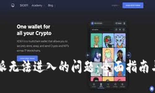 解决比特派无法进入的问题：全面指南与故障排查