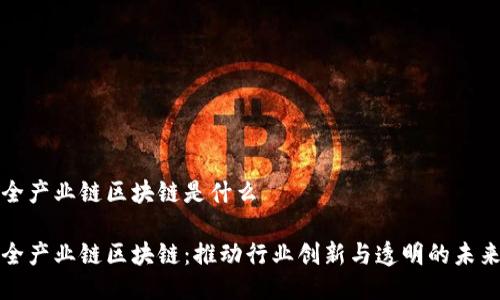 全产业链区块链是什么

全产业链区块链：推动行业创新与透明的未来