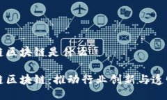 全产业链区块链是什么全产业链区块链：推动行