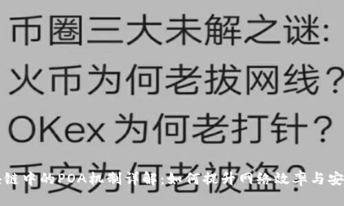 区块链中的POA机制详解：如何提升网络效率与安全性