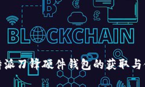 探索比特派刀锋硬件钱包的获取与使用指南