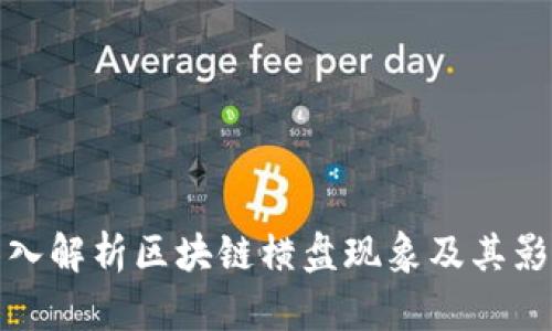 深入解析区块链横盘现象及其影响