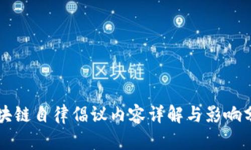 区块链自律倡议内容详解与影响分析