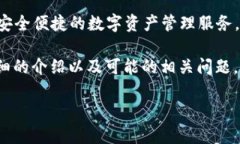 比特派是一个多功能的数字货币钱包，支持多种