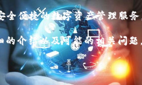 比特派是一个多功能的数字货币钱包，支持多种加密货币的存储、交易和管理。它的设计旨在为用户提供安全便捷的数字资产管理服务。通过比特派，用户可以方便地进行加密货币的交易、兑换以及资产管理，同时保持对自己资产的完全控制。

根据您的问题“比特派叫啥”，可以看出您可能是在询问比特派的具体作用、功能或使用方法。以下是更详细的介绍以及可能的相关问题。

比特派的全面解析：如何高效管理您的数字资产