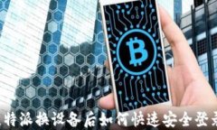比特派换设备后如何快速安全登录？