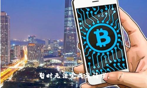 暂时无法完成该请求。