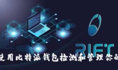 :如何使用比特派钱包检测和管理你的私钥