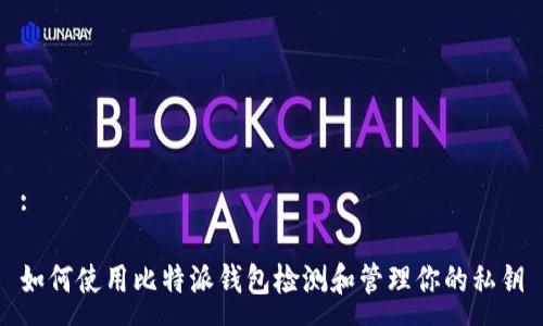 :

如何使用比特派钱包检测和管理你的私钥