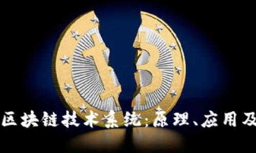 深入了解区块链技术系统：原理、应用及发展方向