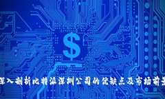 深入剖析比特派深圳公司的优缺点及市场前景