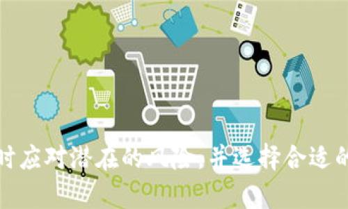 比特派钱包会不会有假的？全面解析安全性与防范措施

bao比特派钱包, 数字货币, 诈骗防范/bao

## 比特派钱包简介

比特派钱包是一个比较知名的数字货币钱包，专为用户提供安全、便捷的数字资产管理服务。它支持多种主流数字货币，包括比特币、以太坊等主流币种，并且具有较高的安全性和用户友好的界面。这种钱包的出现让普通用户能够方便地管理和交易数字资产。

然而，数字货币的快速发展也伴随着越来越多的骗局和诈骗行为。用户在使用比特派钱包时，自然会产生疑问：比特派钱包会不会有假的呢？这个问题的回答需要对比特派钱包的安全性、市场上的诈骗行为以及用户如何自我保护进行全面的分析。

## 比特派钱包的安全性

比特派钱包采用了多种安全措施来保障用户的数字资产安全。首先，它使用了最高级别的加密协议和安全标准来保护用户的信息和资产。用户的私钥（私密钥匙）直接存储在设备上，而不是在服务器上，这样可以有效防止黑客攻击。

### 智能合约安全性

比特派钱包还利用了智能合约技术，这意味着除了传统的支付功能外，它还能够支持去中心化的交易。这一点在一定程度上提升了交易的透明度和安全性。而且，比特派钱包与一些知名的区块链技术公司合作，共同研发并提高钱包的安全性。

### 用户社区反馈

用户社区的反馈也是评估比特派钱包安全性的重要因素。根据网上的用户评价和经验反馈，绝大部分用户对于比特派钱包的安全性表示肯定。用户普遍赞赏其操作简便、功能齐全、界面友好。而社区中的一些专业人士也不时会发布相关的安全分析和建议，以帮助用户更好地保护自己的资产。

## 数字货币市场的诈骗行为

尽管比特派钱包本身具备较高的安全性，但我们不能忽视数字货币市场上存在的各种诈骗行为。这些诈骗可能会利用用户的 ignorance（无知）、恐慌或者心理状态进行各种骗局。

### 钓鱼网站

一种常见的诈骗方式是钓鱼网站。骗子会模仿比特派钱包的官方网站，构建一个看似真实的网站来欺骗用户登录。这些钓鱼网站通常会发送伪装成“安全更新”或者“账户验证”的邮件，引导用户点击链接。若用户输入了自己的用户名和密码，骗子便可以轻易地盗取其数字资产。

### 假冒客服

另外一种方式是冒充比特派钱包的客服。诈骗者可能会通过社交媒体、聊天应用或电子邮件联系用户，声称需要对用户的账户进行验证或修复，并请求用户提供个人信息。这种情况下，用户一旦提供了相关信息，便可能导致自己的资产被诈骗者盗走。

### 假币发行

还有一种情况是发布虚假的数字货币。诈骗者可能会通过市场宣传某种币种的“极高回报”，吸引用户购买。通常这些假币不会在合法的交易所上市，甚至可能根本没有任何技术支撑，最终用户血本无归。

## 用户如何自我保护？

为了避免在使用比特派钱包时受骗，用户需要采取一些预防措施。首先，用户应该始终从官方网站上下载比特派钱包的应用程序，而不是通过社交链接。其次，用户应该开启双重身份验证，这样即使密码被盗，仍然有一层保护措施。最后，用户在进行大额交易之前，要多加确认对方的身份，避免轻易相信他人。

### 确认网址和链接

对于钓鱼网站的防范，最有效的方法是仔细检查网址的拼写，确保其网址是正确的。此外，对于非官方网站上的链接，不要轻易点击，尤其是来自未知发送者的链接。

### 自我教育与信息更新

用户还应该定期关注数字货币市场的动向，了解常见的诈骗手法。通过学习，不断提高自己的警觉性，当遇到可疑情况时，也能做出及时的应对措施。

### 保护个人信息

保护个人信息的意识也非常重要。用户在访问社交网站和社交媒体时，应小心不要随意公开自己的个人信息。此外，不应该轻易相信“高回报”的投资机会，对不明的币种和项目要保持警惕。

## 可能相关问题

### 问题一：比特派钱包的正规性如何判断？

#### 1. 了解官方信息

用户可以通过访问比特派钱包的官网来获取相关的正规信息，包括开发团队的介绍、安全措施以及技术支持。此外，可以查看相关的法律合规性声明，从而判断其合法性。

#### 2. 社区评价

通过社交媒体、论坛或专业的区块链社区，可以找到关于比特派钱包的用户评价。结合众多用户的反馈，可以帮助潜在用户更全面地了解比特派钱包的运行模式和口碑。

#### 3. 安全审核和认证

如果比特派钱包通过了一些专业的安全审核和认证，也可以认为是其正规性的一种体现。通常，可靠的钱包会在其官网上公开这些审核和认证的信息。

### 问题二：如果怀疑钱包被盗，应怎么办？

#### 1. 立即更改密码

一旦怀疑比特派钱包的账户被盗，需要迅速更改账户密码，并开启双重身份验证，以防止进一步的损失。

#### 2. 停止使用受疑设备

若通过某一设备访问钱包时发现异常，建议将该设备断开网络并停止使用。此时可以考虑在其他设备上重新登录以确认账号的安全状况。

#### 3. 联系客服

同时，用户应尽快与比特派钱包的官方客服取得联系，咨询具体的处理流程。客服团队会根据情况提供相应的帮助。

### 问题三：比特派钱包是否支持多币种？

#### 1. 多币种支持情况

比特派钱包目前支持多种主流数字货币，如比特币、以太坊、莱特币等。用户可以方便地在同一钱包中管理不同类型的数字资产。

#### 2. 使用便捷性

多币种钱包的设计可以有效提高用户的使用效率。用户不仅可以查看不同币种的余额，还能一键进行转账操作，解决了用户在不同钱包之间转移资产的麻烦。

#### 3. 风险分散

支持多币种的特性还能够帮助用户实现资产的分散管理，从而降低某一特定币种波动带来的风险。这对于数字资产投资者来说是一个非常有利的特点。

### 问题四：怎样才能选择更安全的数字货币钱包？

#### 1. 查看安全认证

选择钱包时首先要看其是否有专业的安全认证。这可以证明该钱包在安全性方面已有一些认证和保障。

#### 2. 重视用户反馈

一定要关注其他用户的使用反馈，通过各种渠道了解该钱包的优缺点。尤其要关注对其安全性和服务质量的评价，收集相关信息后进行综合判断。

#### 3. 多重安全措施

评估钱包的安全性时，要考虑其所采取的多重安全措施。比如，是否提供双重身份验证、指纹识别、加密存储等功能。这些安全措施能在很大程度上提升钱包的安全性。

### 问题五：数字货币的诈骗方式有哪些？

#### 1. 网络钓鱼

网络钓鱼是当今最常见的诈骗方式之一，骗子通过伪装的邮箱和网站来骗取用户的个人信息和资金。

#### 2. 微信群或论坛骗局

随着数字货币的流行，很多人在网络微信群、论坛中宣传某些所谓的投资机会，利用人们的贪婪心理进行诈骗。

#### 3. ICO欺诈

某些公司会通过首次代币发行（ICO）来募资，然而大部分ICO并无实质性项目，而只是空头承诺，只是为了骗取投资者的资金。

#### 4. 假冒项目

有的诈骗者会以假冒的数字货币项目来吸引投资者，这种项目通常缺乏真实技术支持，也没有市场认可度。

#### 5. 代币交换骗局

在在线交易市场中，也时常会有骗局，提出优于市场价的代币交换，以此来骗取用户的诚意金或其他费用。

总之，用户在使用比特派钱包的过程中，一定要保持警惕，努力学习相关的知识，以此来保护自己的资产安全。通过了解钱包的正规性、及时应对潜在的风险，并选择合适的安全措施，可以更好地享受数字货币带来的便利与机会。