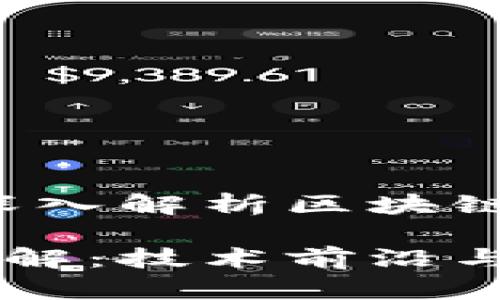 区块链精品报告：深入解析区块链技术的前沿与应用

区块链精品报告详解：技术前沿与应用现状
