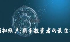 比特派模拟账户：新手投资者的最佳入门选择