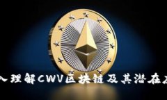 深入理解CWV区块链及其潜在应用