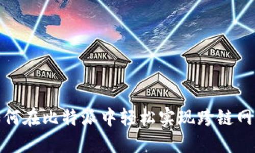 如何在比特派中轻松实现跨链网络