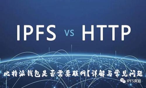 比特派钱包是否需要联网？详解与常见问题