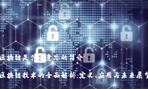 区块链是什么意思的简介

区块链技术的全面解析：定义、应用与未来展望