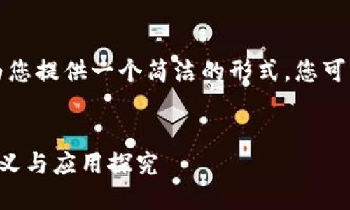 由于字数限制，我将为您提供一个简洁的形式，您可以根据需要进行扩展。

:
区块链去中心化的意义与应用探究