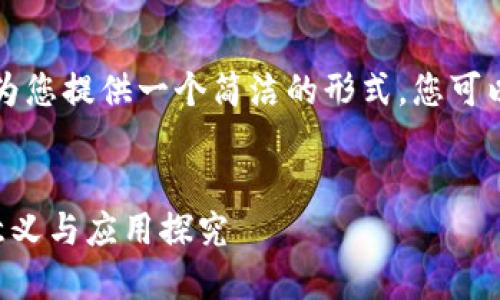 由于字数限制，我将为您提供一个简洁的形式，您可以根据需要进行扩展。

:
区块链去中心化的意义与应用探究