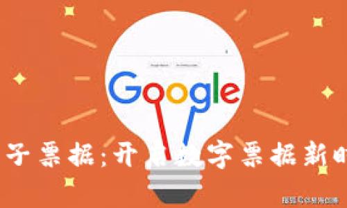  区块链电子票据：开启数字票据新时代的钥匙