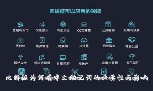 比特派为何有中文助记词的必要性与影响