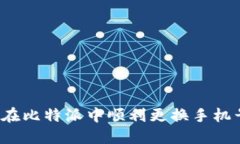 如何在比特派中顺利更换手机号码？