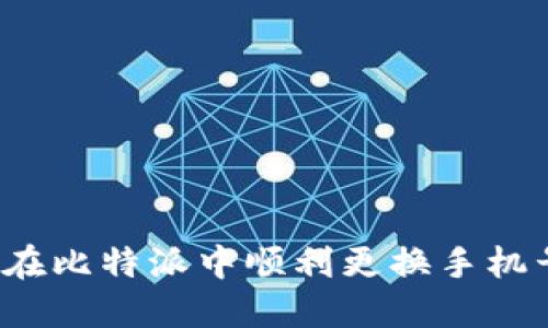 如何在比特派中顺利更换手机号码？