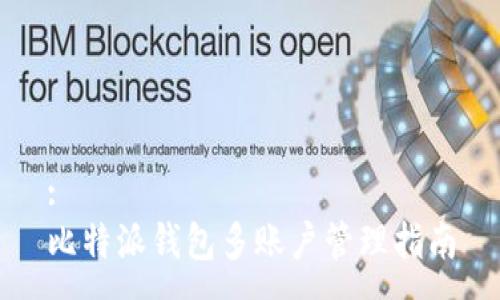 :
比特派钱包多账户管理指南
