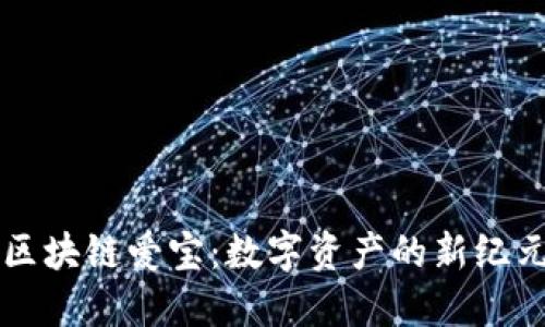 区块链爱宝：数字资产的新纪元