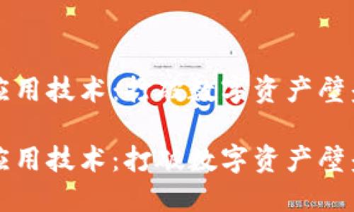 区块链跨链应用技术：打破数字资产壁垒的革新之路

区块链跨链应用技术：打破数字资产壁垒的革新之路