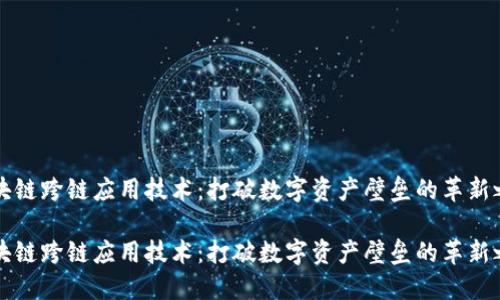 区块链跨链应用技术：打破数字资产壁垒的革新之路

区块链跨链应用技术：打破数字资产壁垒的革新之路