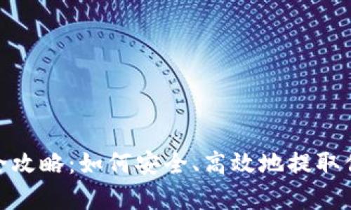 Bitpie提现全攻略：如何安全、高效地提取你的数字资产