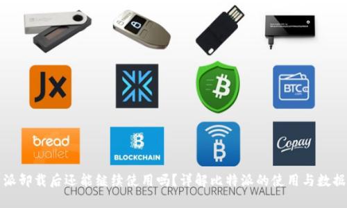 比特派卸载后还能继续使用吗？详解比特派的使用与数据恢复