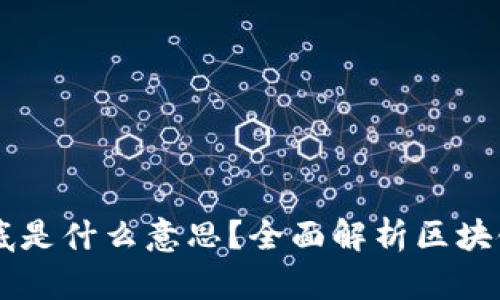 区块链概念到底是什么意思？全面解析区块链技术及其应用