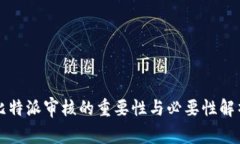 比特派审核的重要性与必要性解析