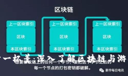 区块链游戏分一杯羹：深入了解区块链与游戏结合的崛起