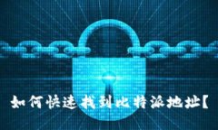 如何快速找到比特派地址？