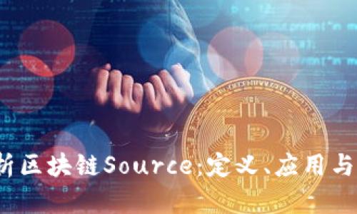 全面解析区块链Source：定义、应用与未来发展