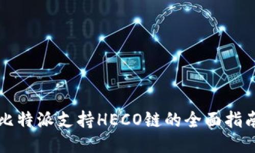 比特派支持HECO链的全面指南