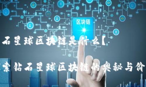 钻石星球区块链是什么？

探索钻石星球区块链的奥秘与价值