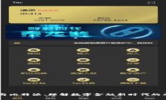 贝宝金融与比特派：理解数字金融新时代的双重