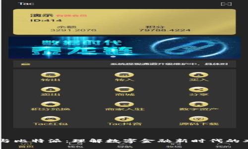 贝宝金融与比特派：理解数字金融新时代的双重驱动力