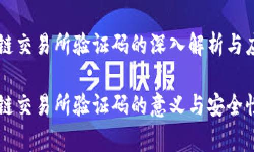 区块链交易所验证码的深入解析与应用

区块链交易所验证码的意义与安全性分析