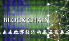 区块链：未来数字经济的基石及其应用前景