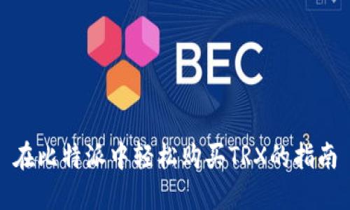 在比特派中轻松购买TRX的指南