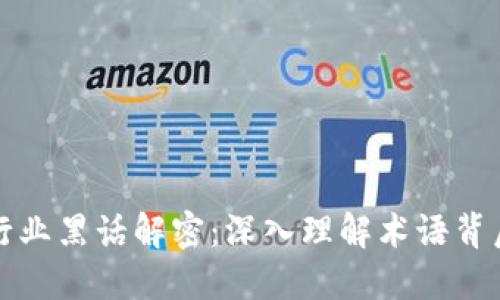 区块链行业黑话解密：深入理解术语背后的意义