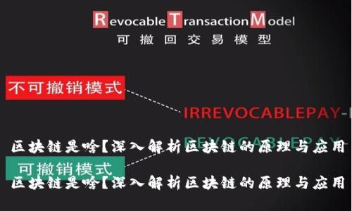 区块链是啥？深入解析区块链的原理与应用

区块链是啥？深入解析区块链的原理与应用