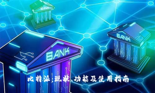 比特派：现状、功能及使用指南