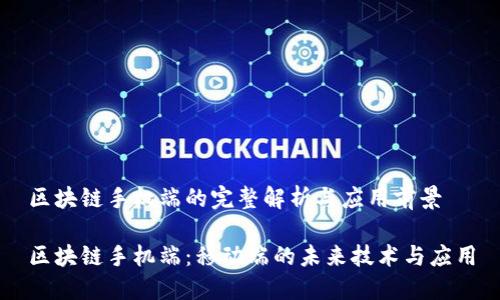 区块链手机端的完整解析与应用前景

区块链手机端：移动端的未来技术与应用
